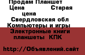 Продам Планшет 4  › Цена ­ 19 000 › Старая цена ­ 29 259 - Свердловская обл. Компьютеры и игры » Электронные книги, планшеты, КПК   